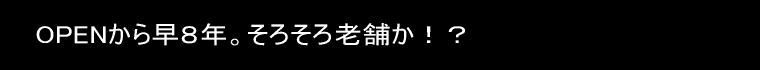 OPEN���瑁�W�N�B���낻��V�܂��I�H